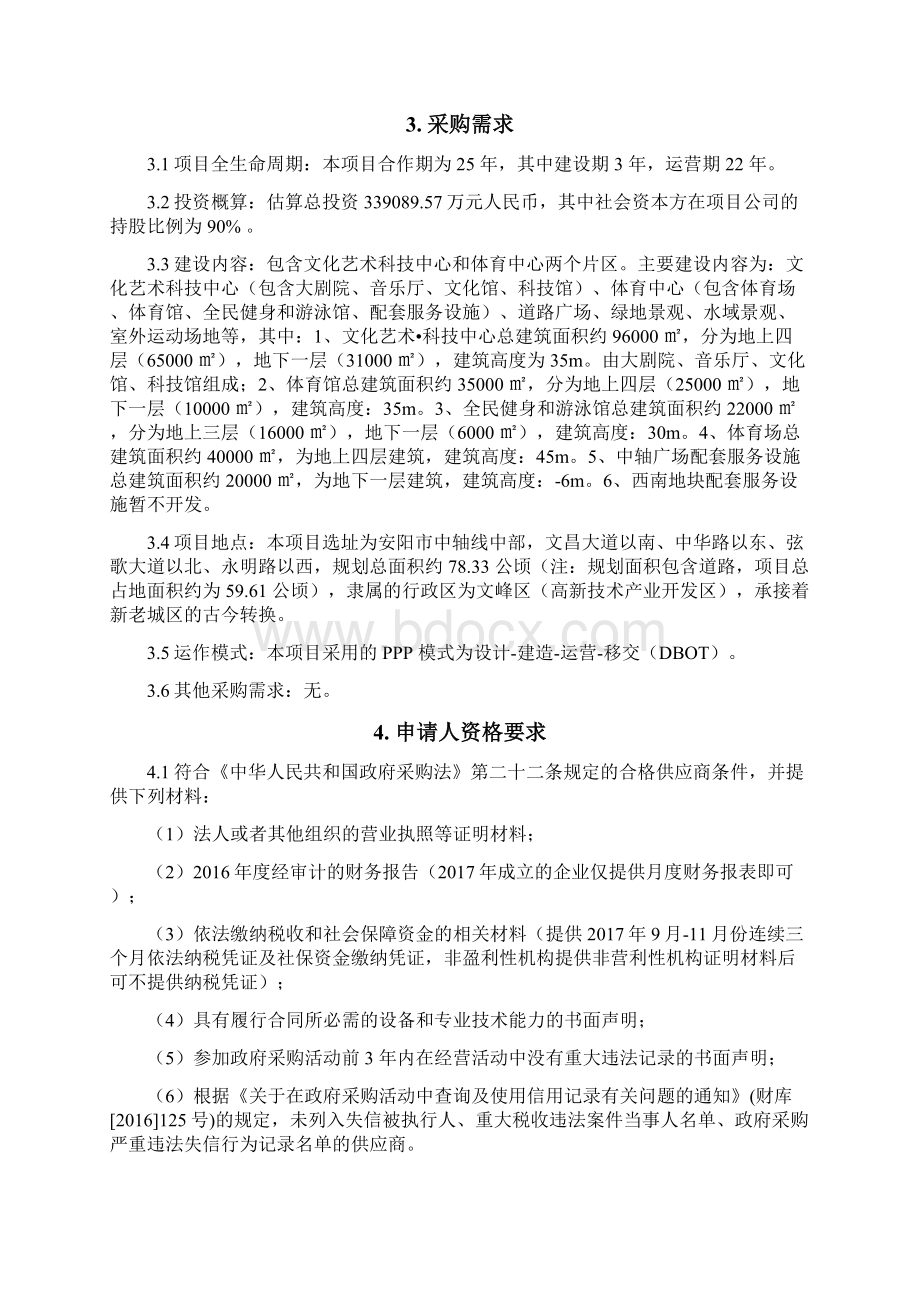 安阳文体中心建设工程PPP项目Word下载.docx_第2页