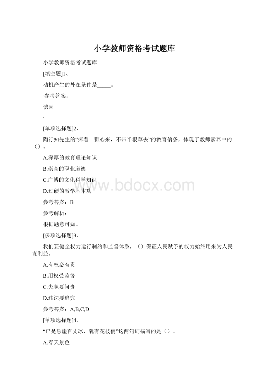 小学教师资格考试题库.docx_第1页