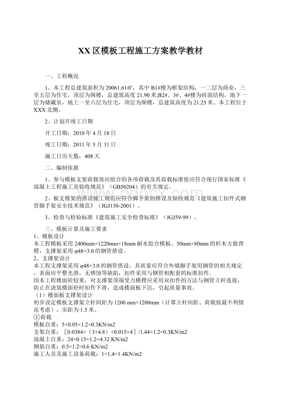 XX区模板工程施工方案教学教材.docx