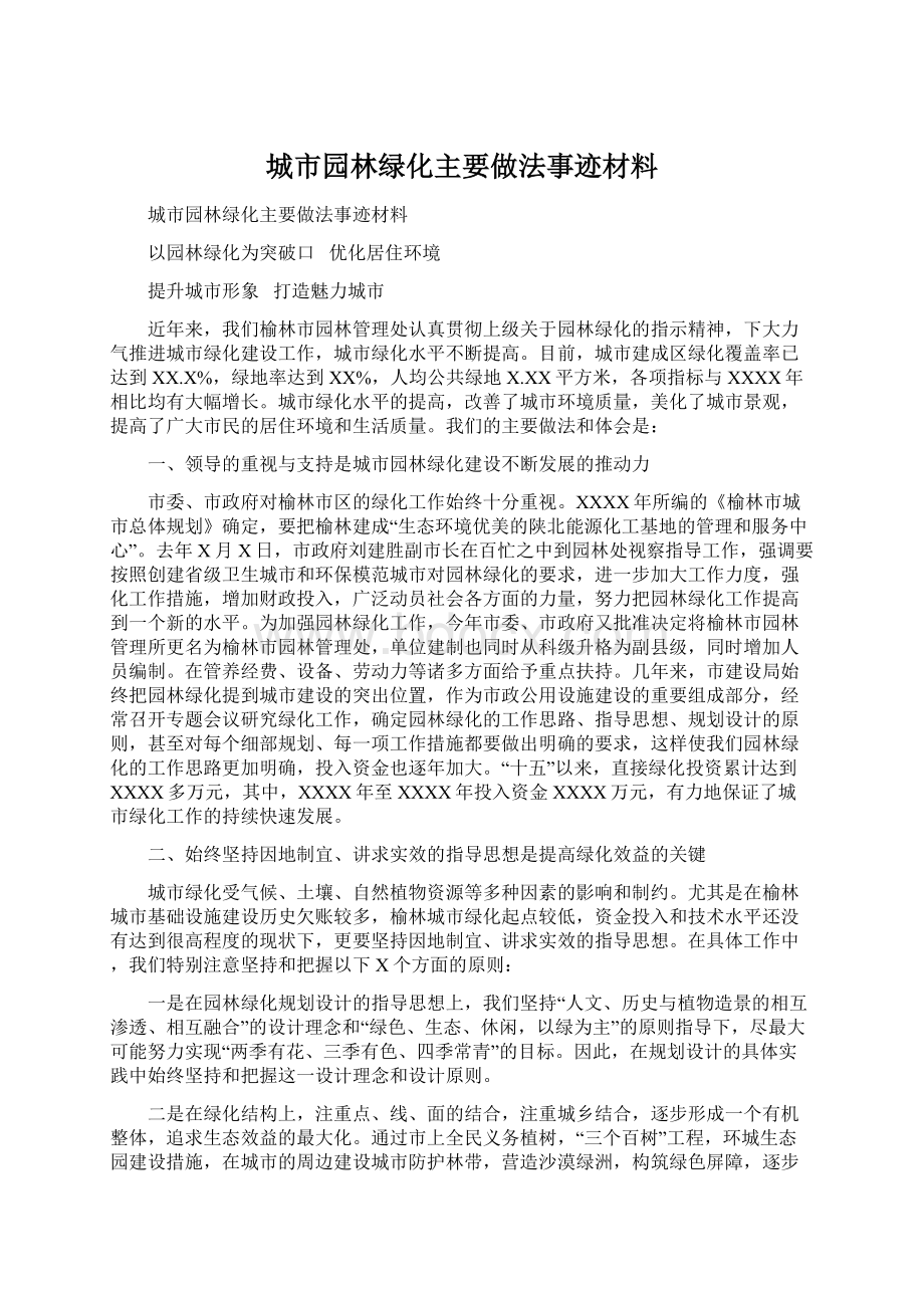 城市园林绿化主要做法事迹材料.docx_第1页