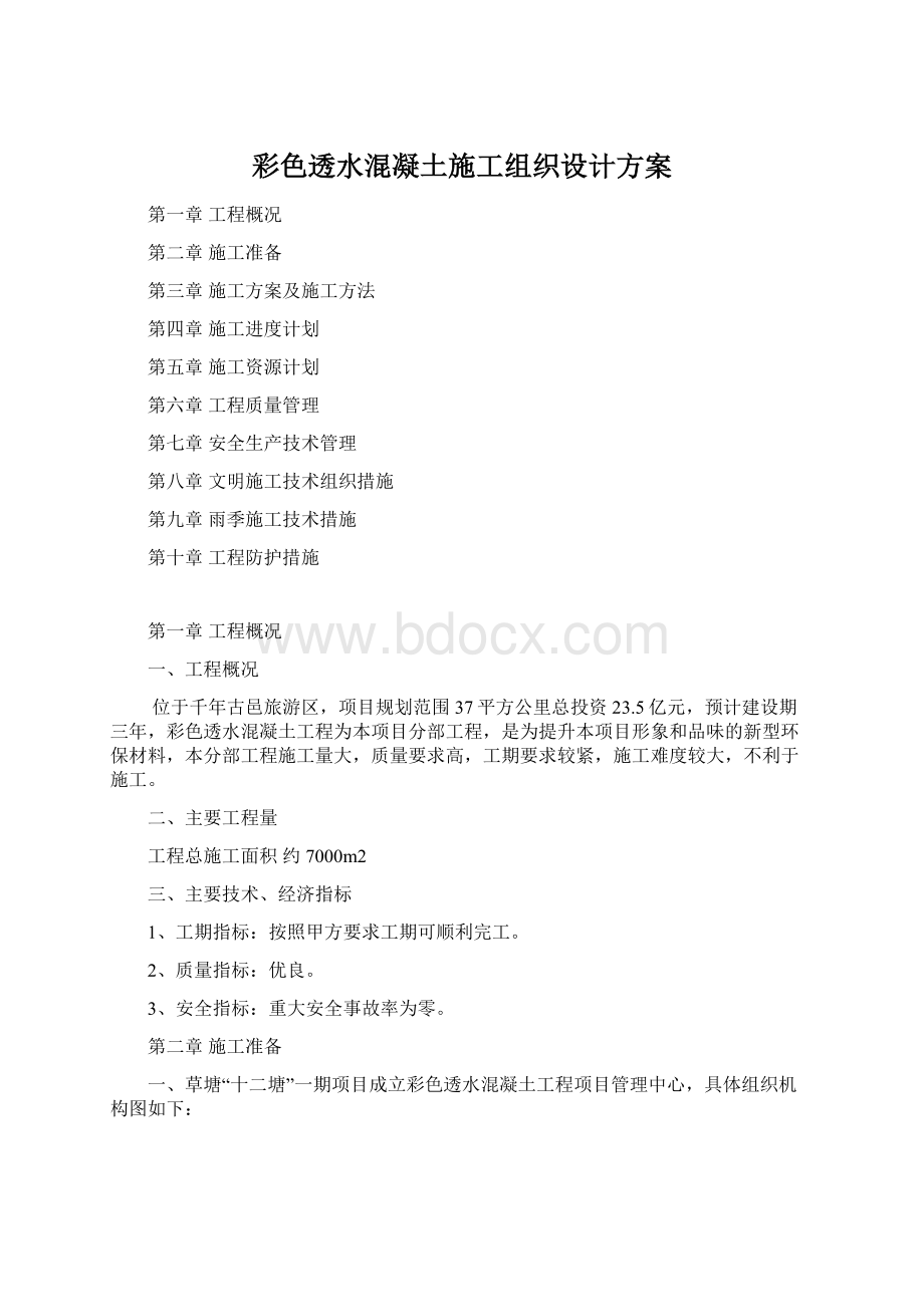 彩色透水混凝土施工组织设计方案Word格式.docx