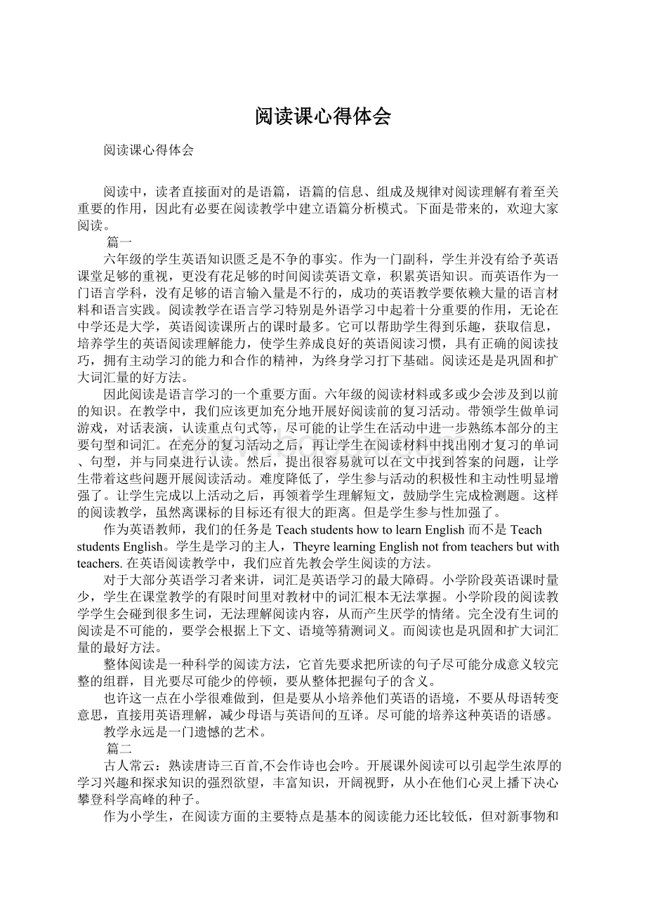 阅读课心得体会Word格式文档下载.docx