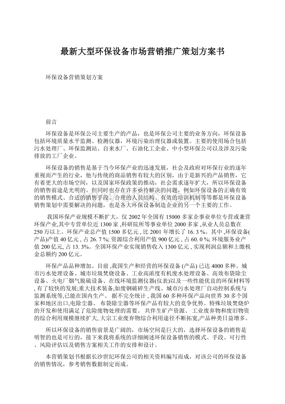 最新大型环保设备市场营销推广策划方案书.docx_第1页