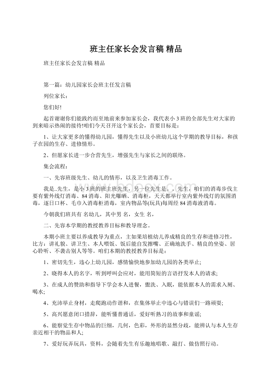 班主任家长会发言稿 精品.docx_第1页