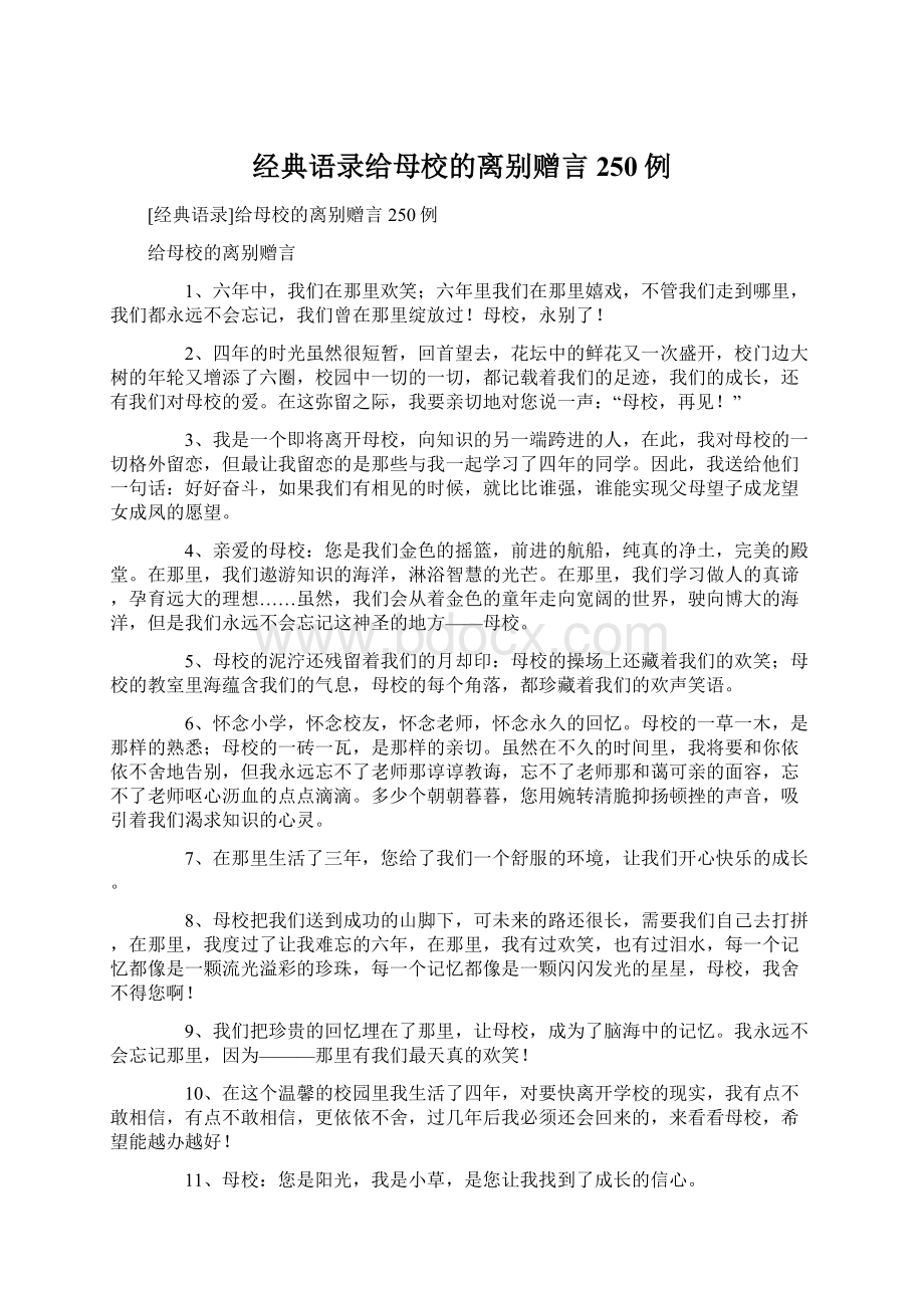 经典语录给母校的离别赠言250例.docx_第1页