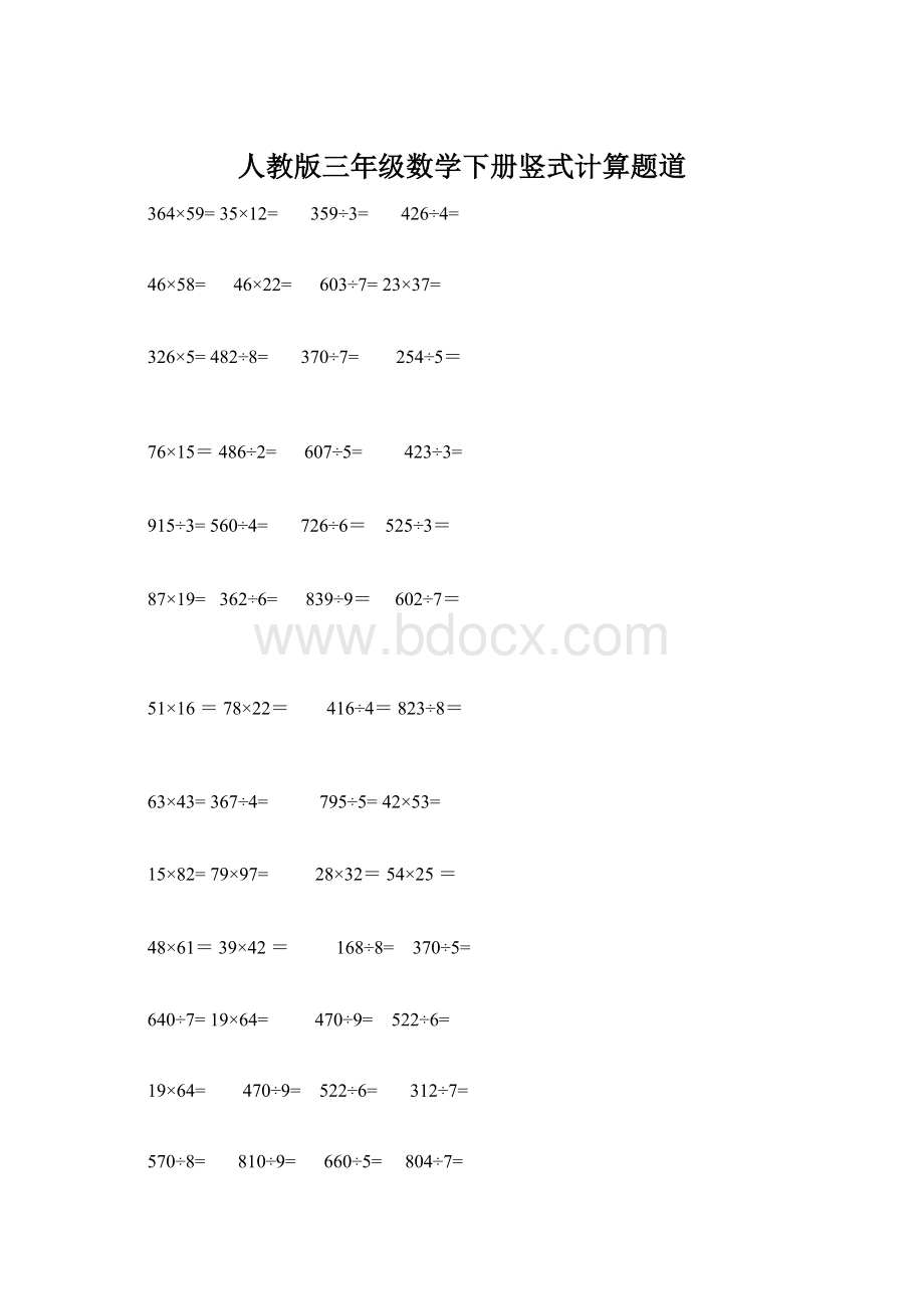 人教版三年级数学下册竖式计算题道Word格式.docx_第1页