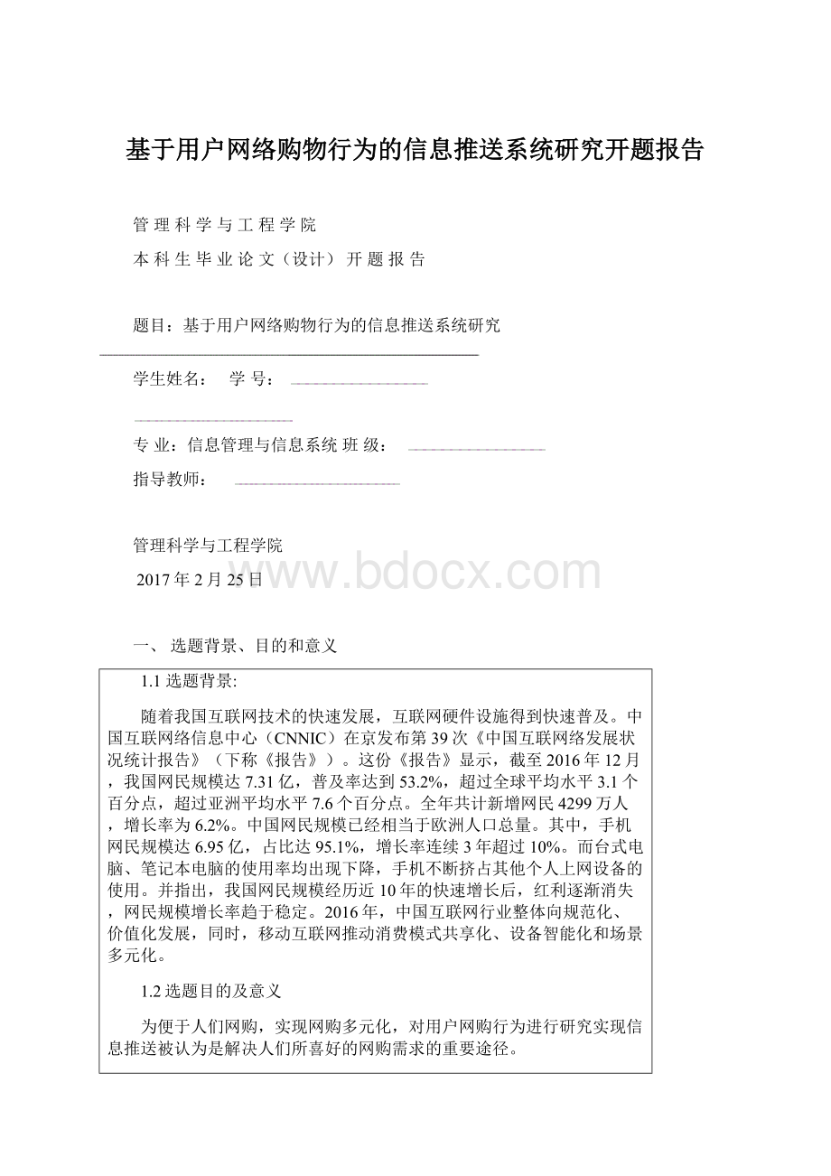 基于用户网络购物行为的信息推送系统研究开题报告.docx