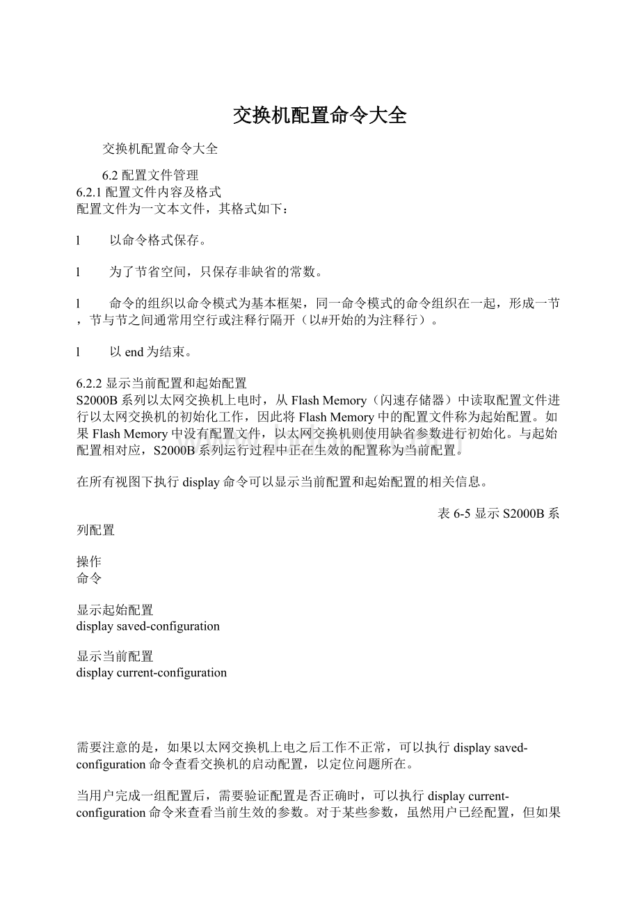 交换机配置命令大全Word文件下载.docx_第1页