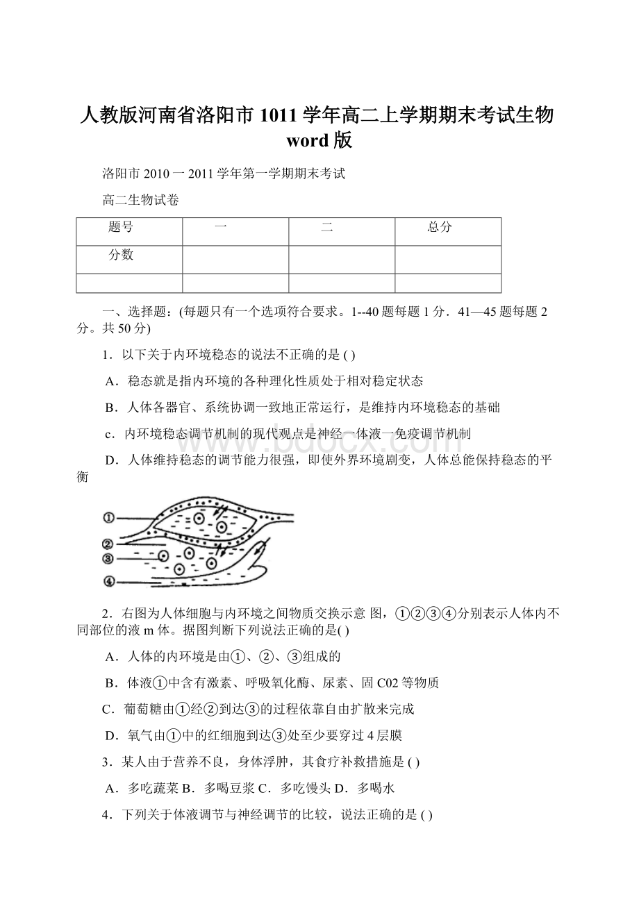 人教版河南省洛阳市1011学年高二上学期期末考试生物word版.docx