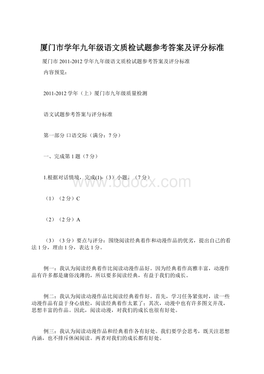 厦门市学年九年级语文质检试题参考答案及评分标准文档格式.docx