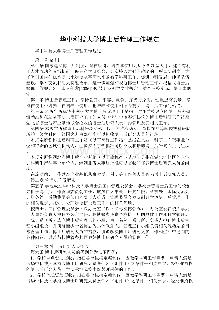 华中科技大学博士后管理工作规定Word下载.docx_第1页