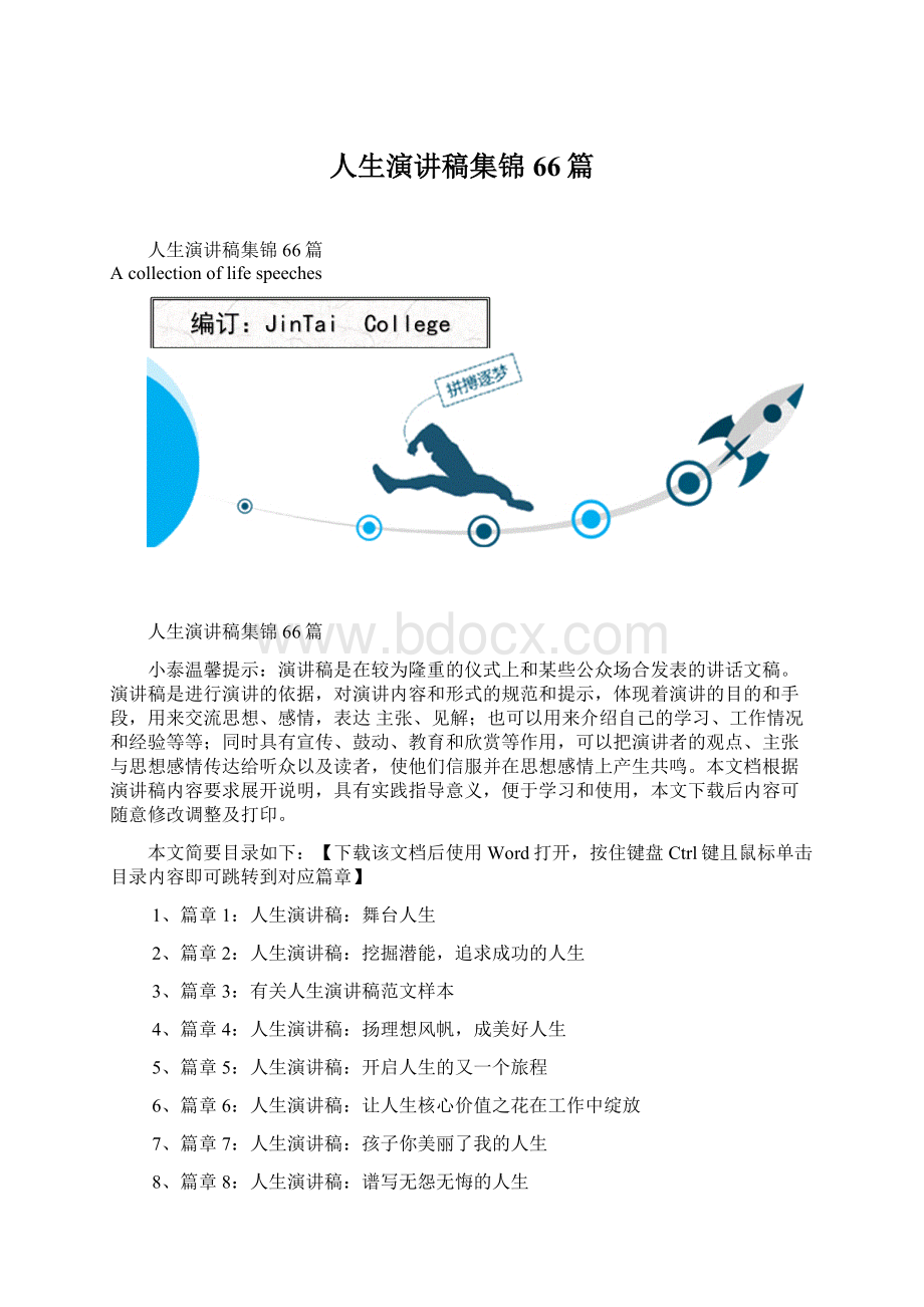 人生演讲稿集锦66篇Word格式文档下载.docx