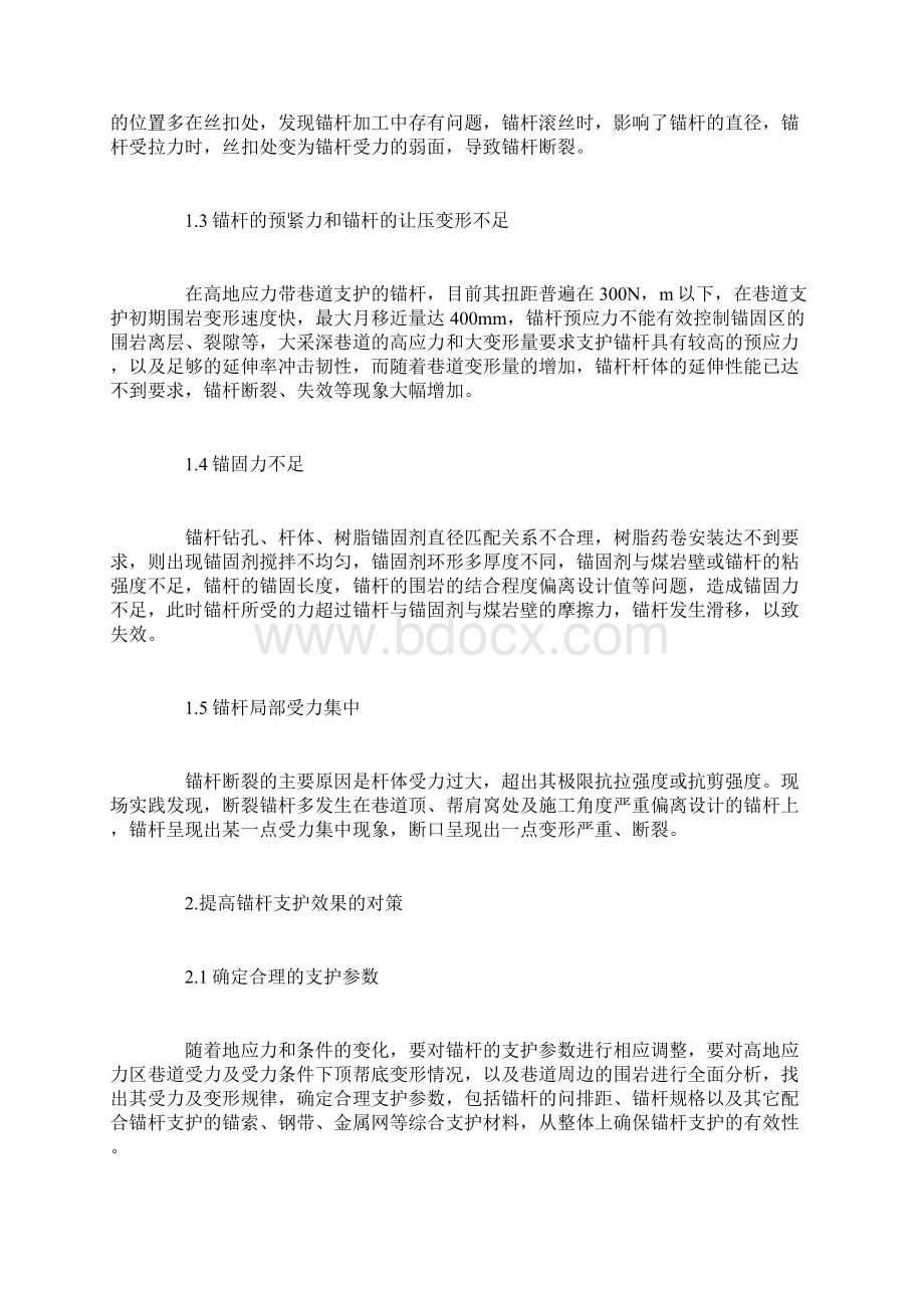 高应力区锚杆支护实践及效果分析Word文档下载推荐.docx_第2页