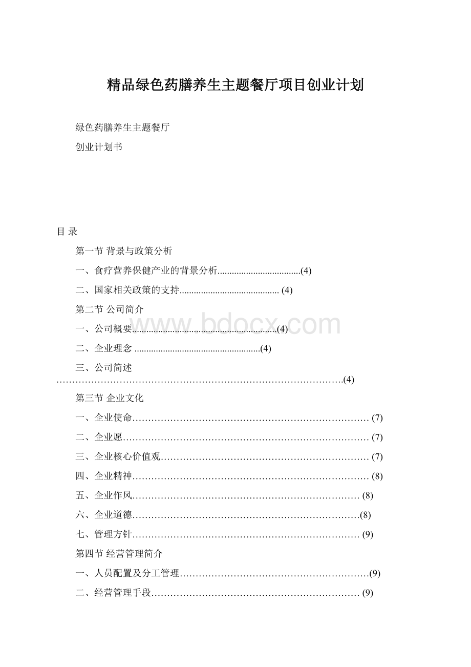 精品绿色药膳养生主题餐厅项目创业计划Word文档格式.docx_第1页