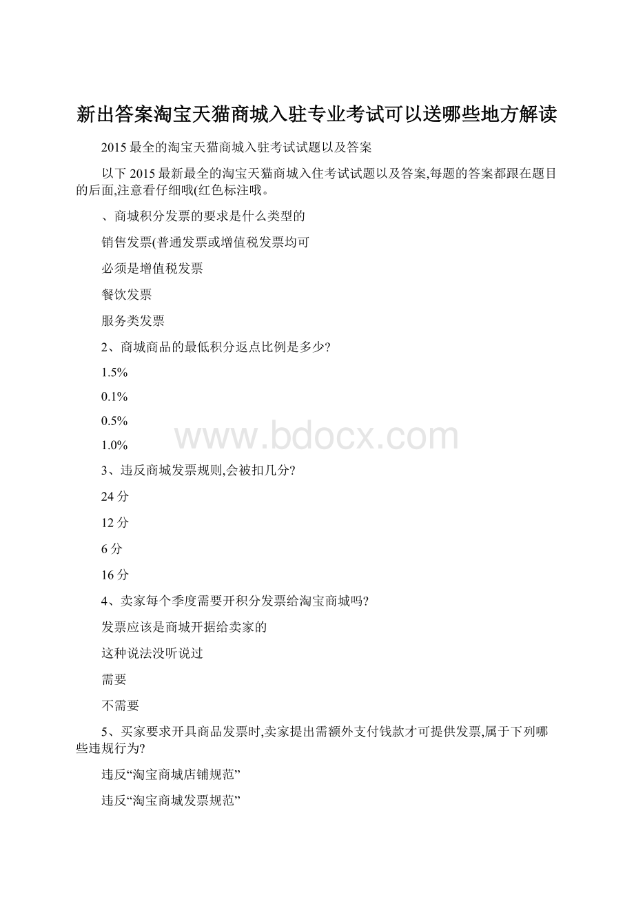 新出答案淘宝天猫商城入驻专业考试可以送哪些地方解读.docx_第1页