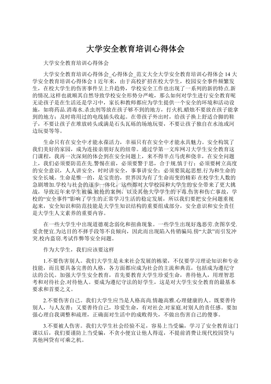 大学安全教育培训心得体会Word文档下载推荐.docx_第1页