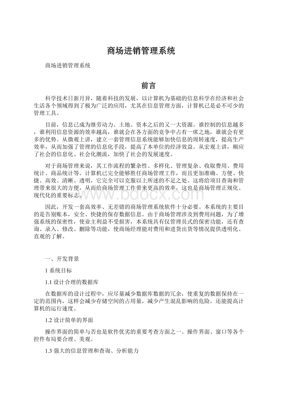 商场进销管理系统.docx