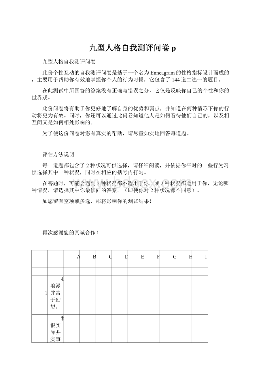 九型人格自我测评问卷pWord文件下载.docx_第1页