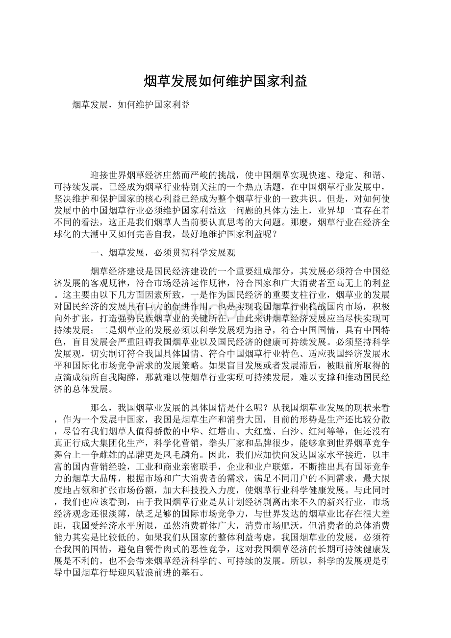 烟草发展如何维护国家利益Word格式文档下载.docx