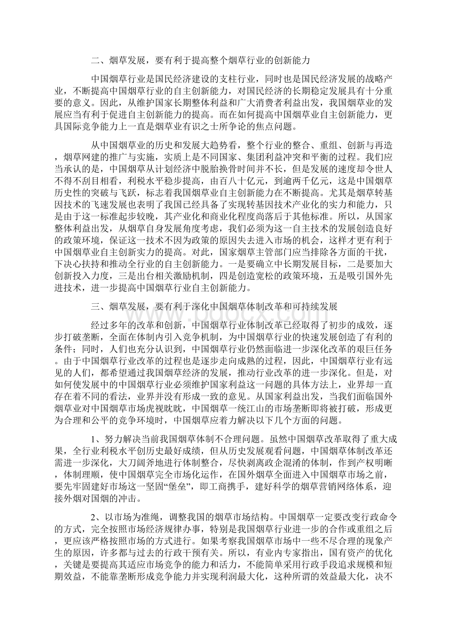 烟草发展如何维护国家利益Word格式文档下载.docx_第2页