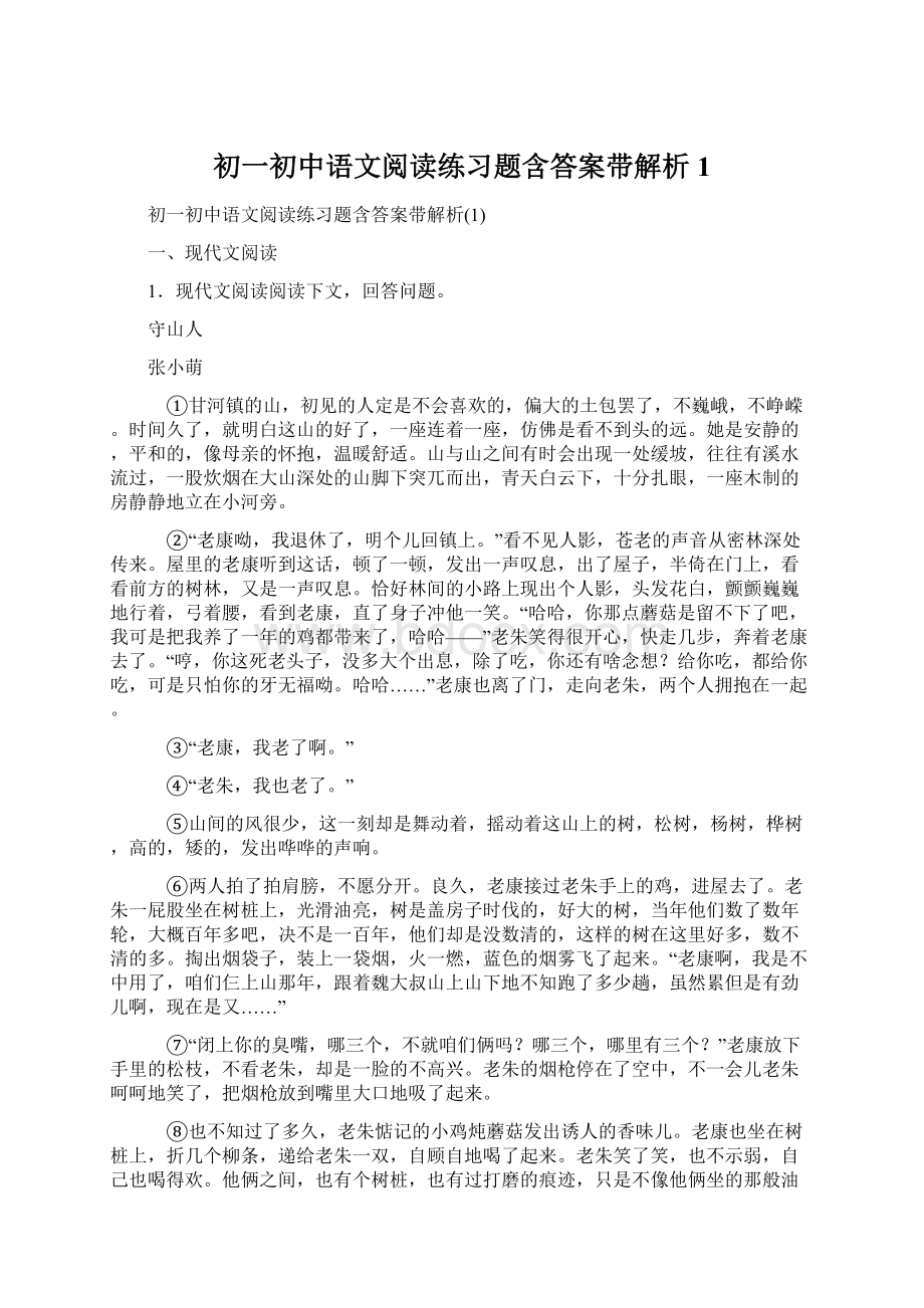 初一初中语文阅读练习题含答案带解析1.docx