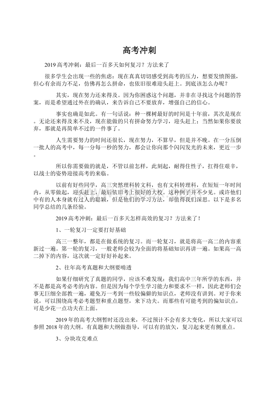 高考冲刺Word文件下载.docx