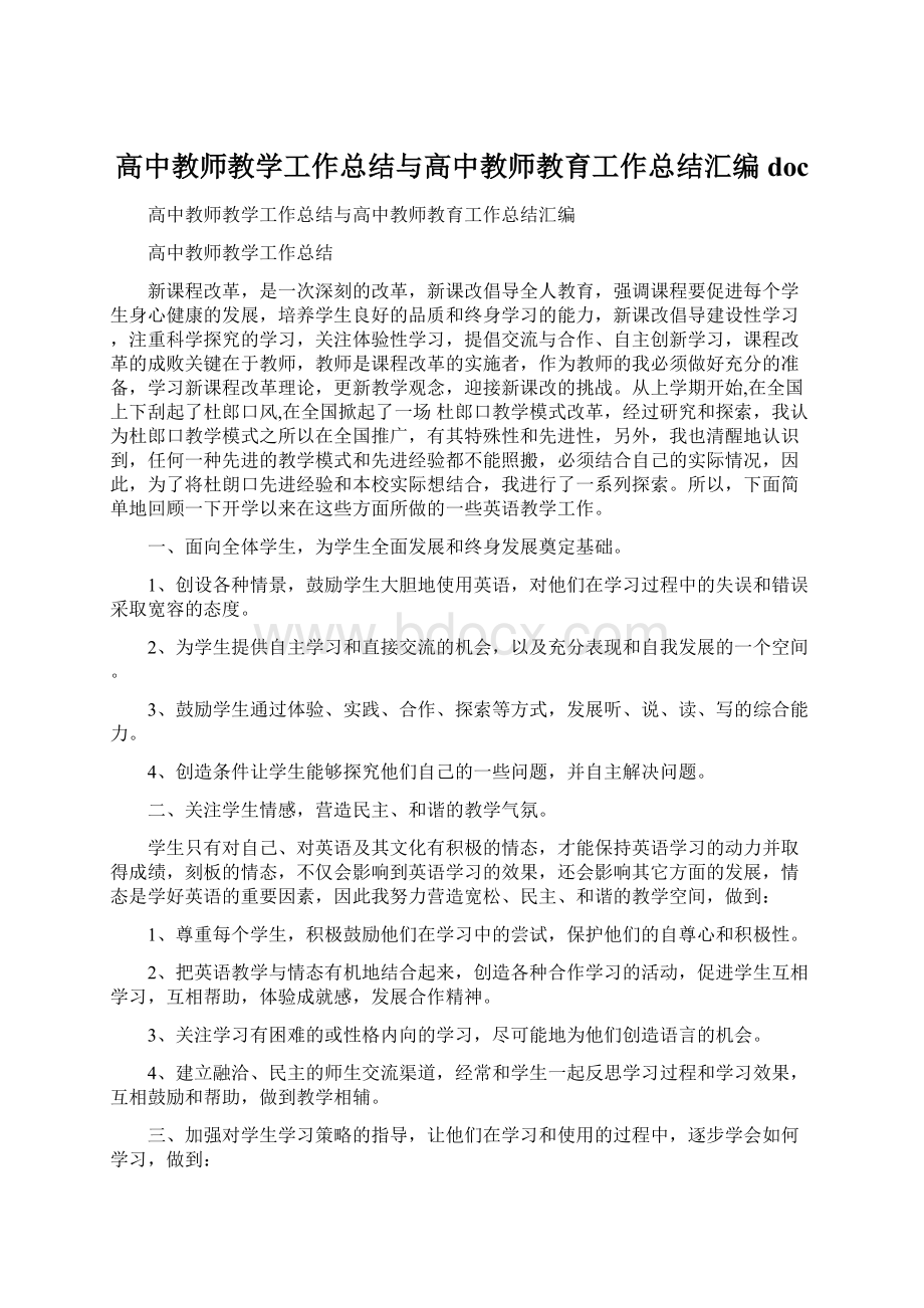 高中教师教学工作总结与高中教师教育工作总结汇编docWord格式.docx