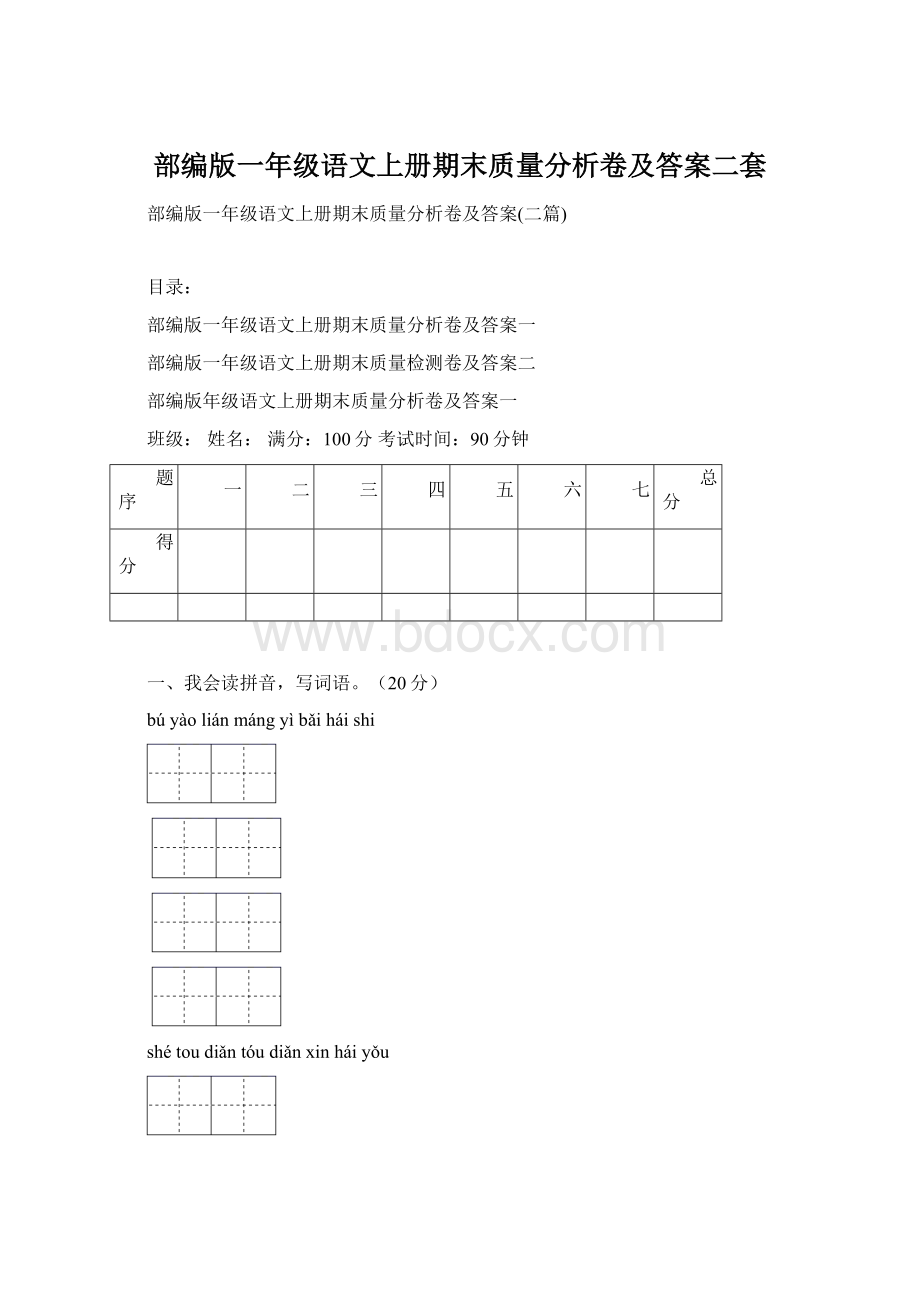 部编版一年级语文上册期末质量分析卷及答案二套.docx_第1页