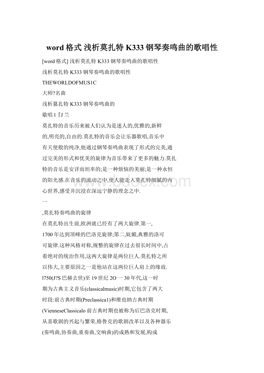 word格式 浅析莫扎特K333钢琴奏鸣曲的歌唱性Word文件下载.docx_第1页