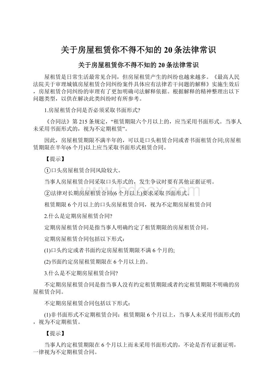 关于房屋租赁你不得不知的20条法律常识Word文档下载推荐.docx