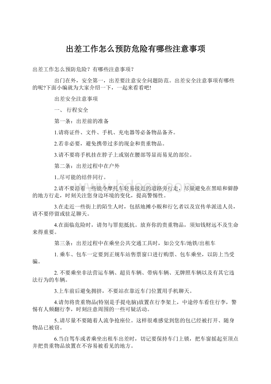 出差工作怎么预防危险有哪些注意事项.docx