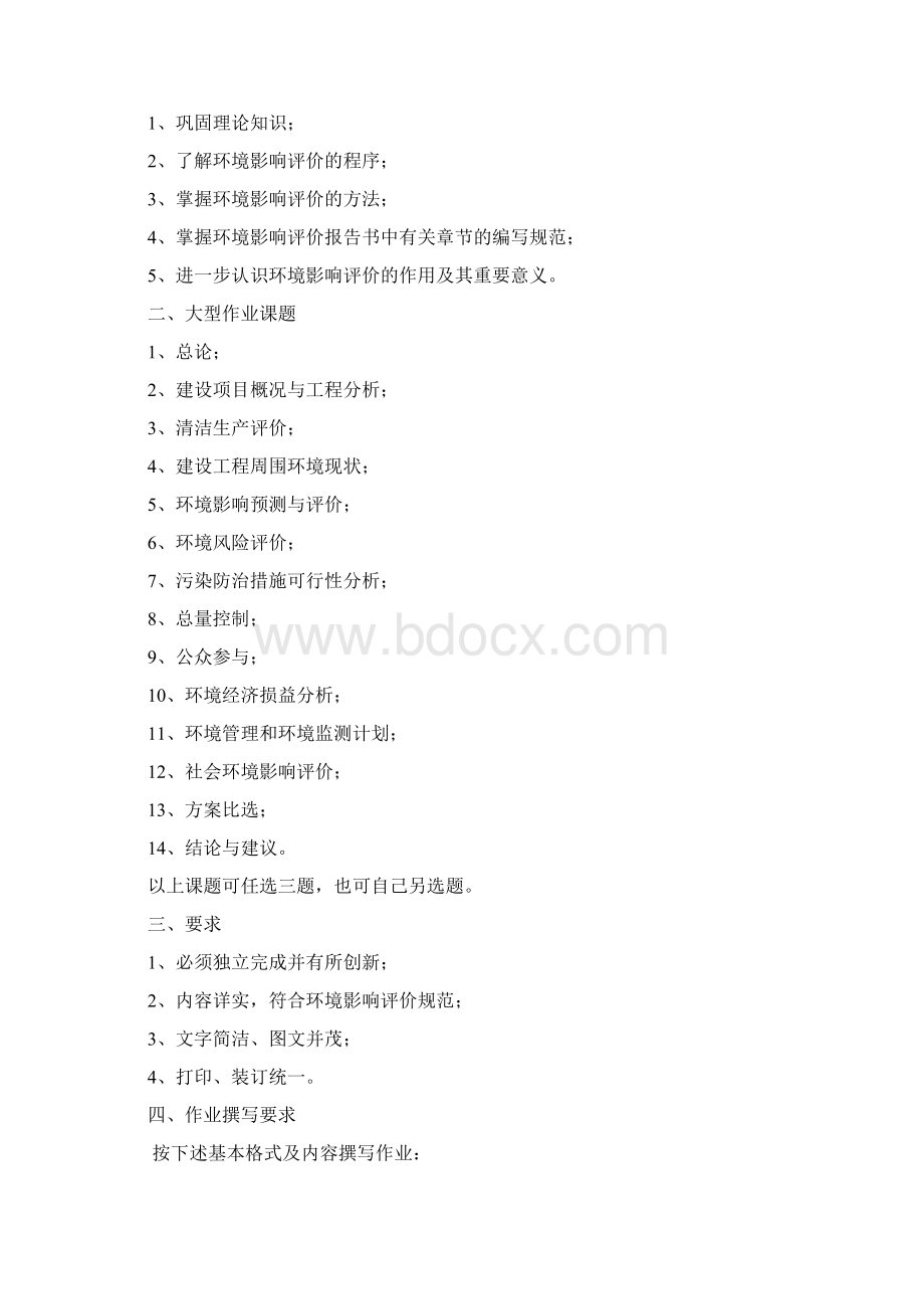 《环境影响评价》课程大型作业.docx_第2页