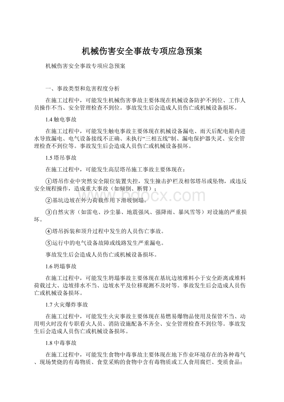 机械伤害安全事故专项应急预案.docx_第1页