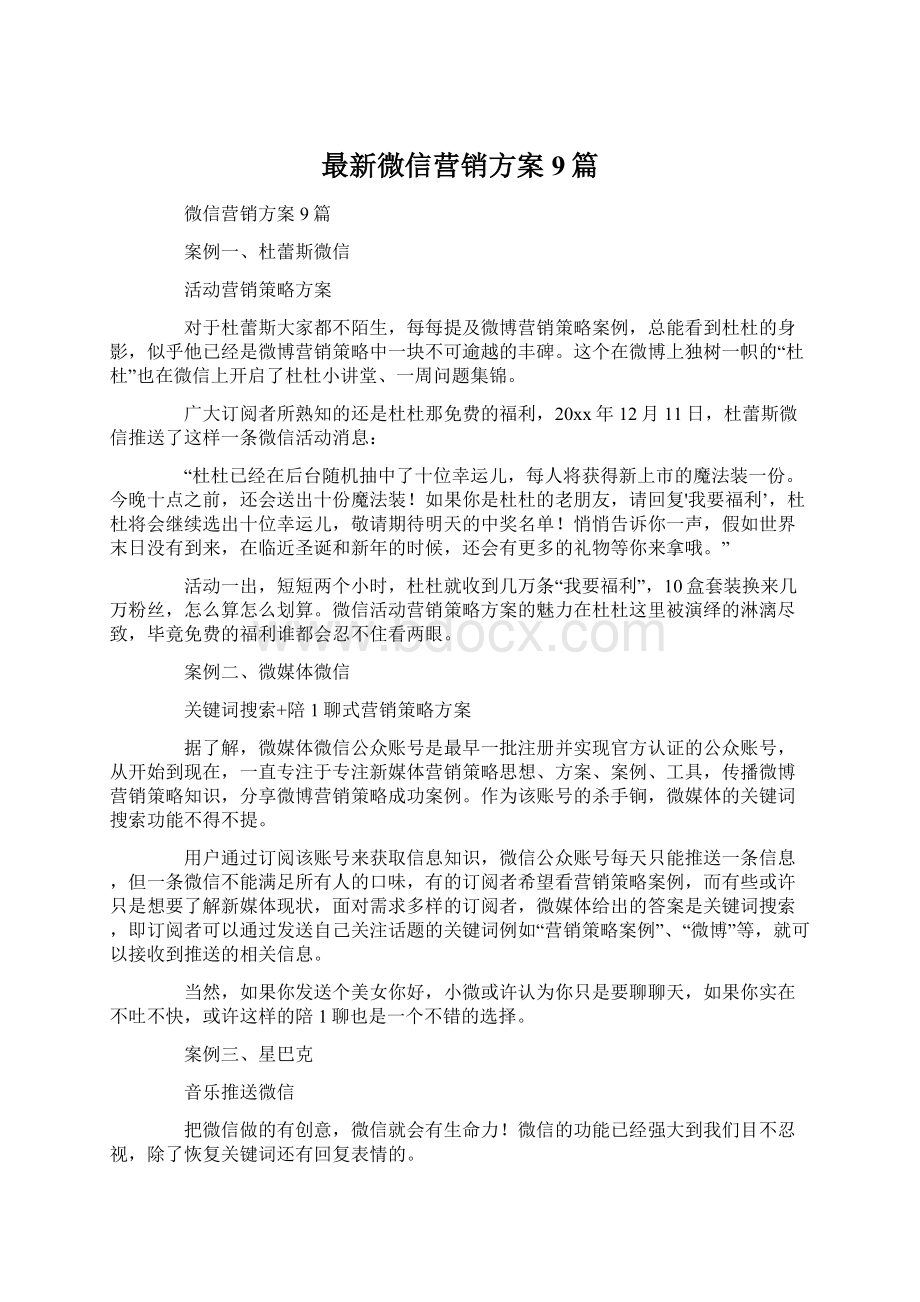 最新微信营销方案9篇.docx