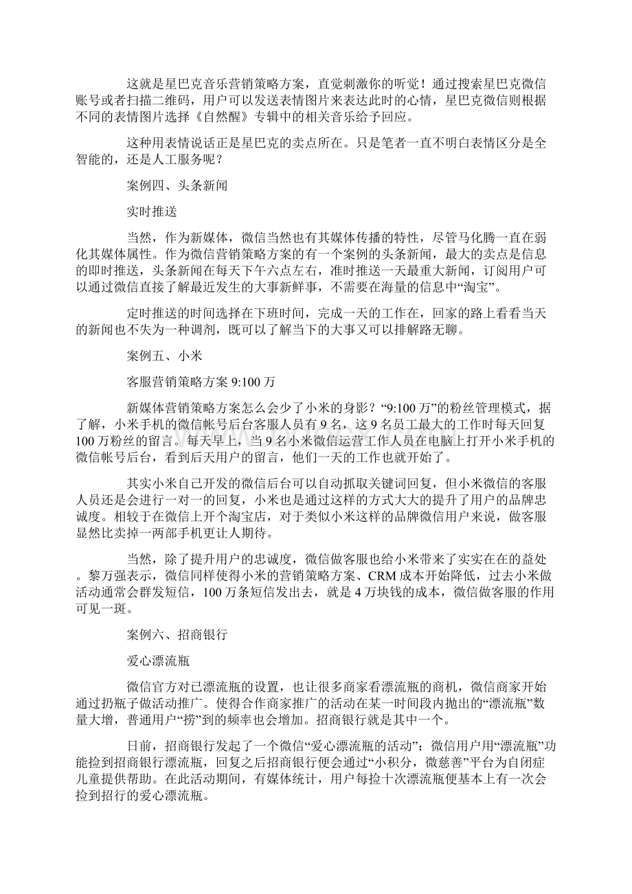 最新微信营销方案9篇Word下载.docx_第2页