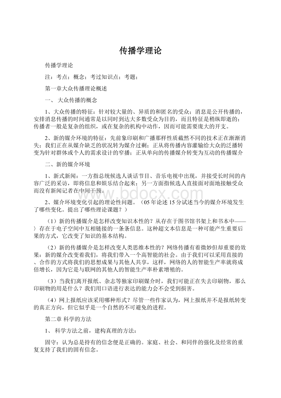 传播学理论Word格式文档下载.docx