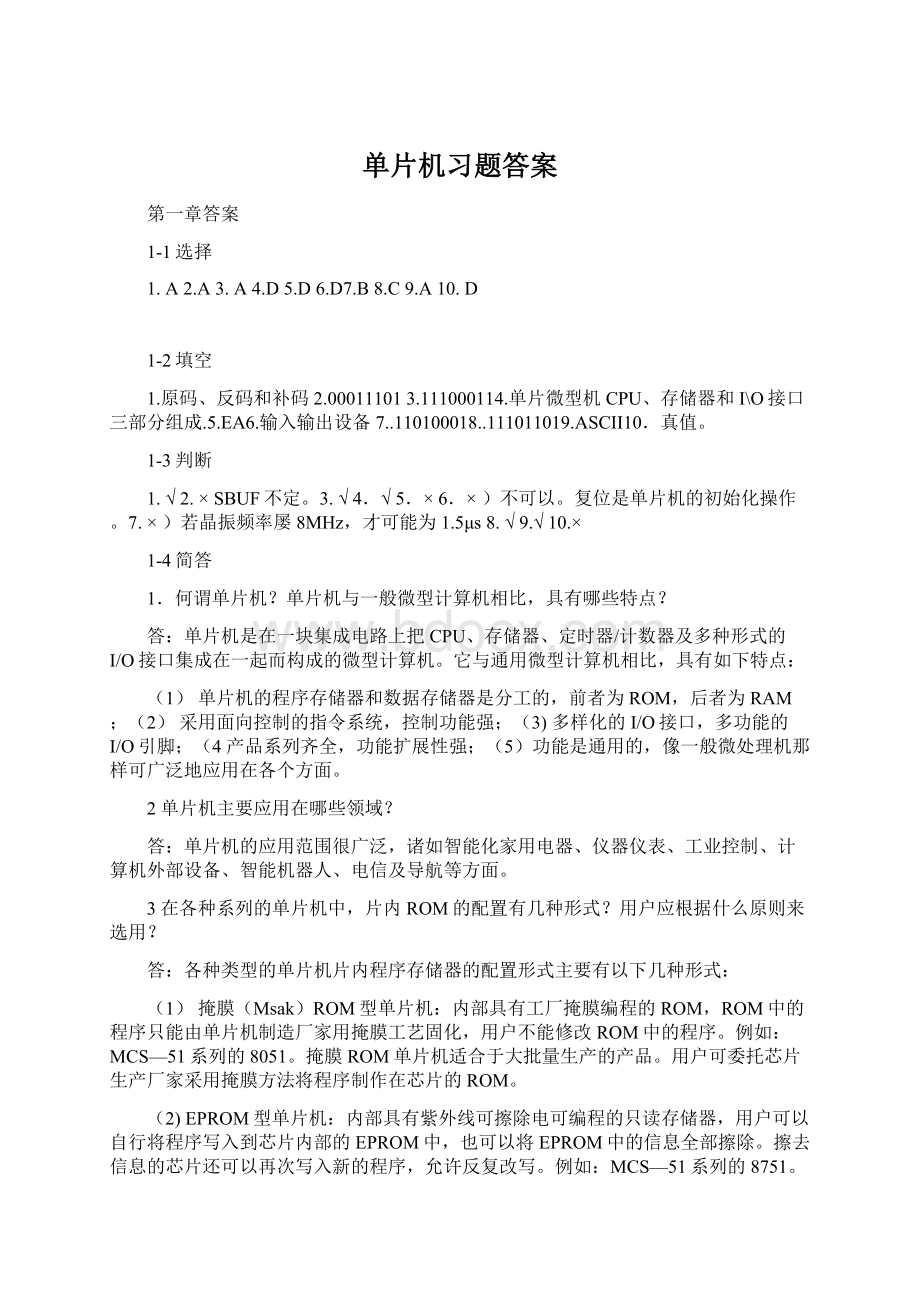 单片机习题答案.docx