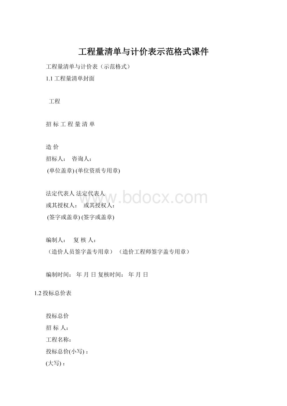 工程量清单与计价表示范格式课件.docx_第1页