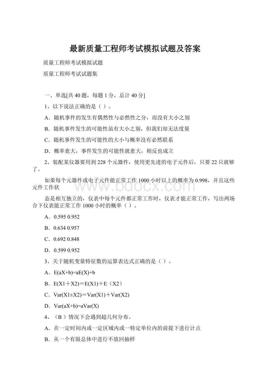 最新质量工程师考试模拟试题及答案文档格式.docx_第1页