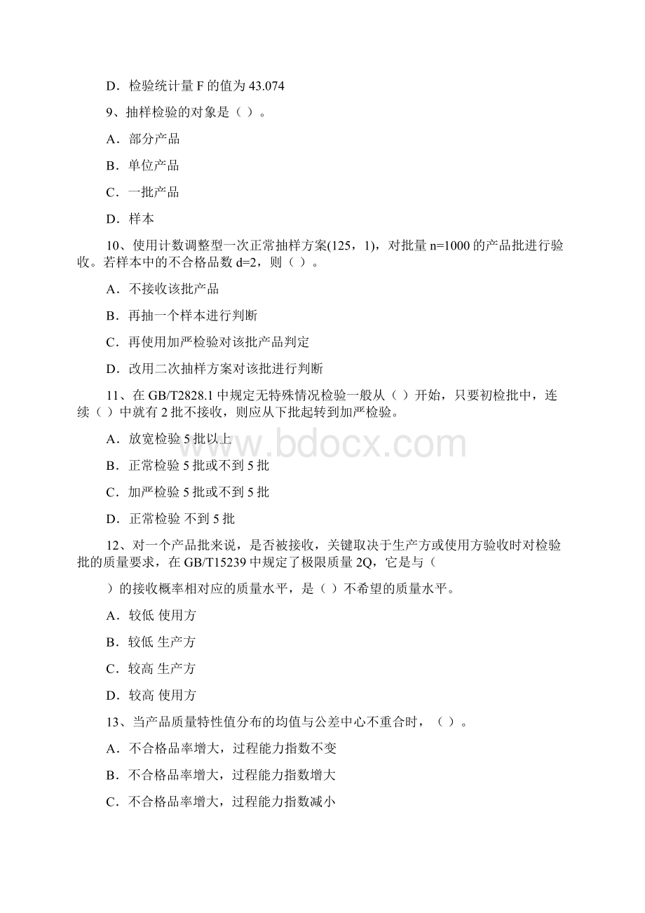 最新质量工程师考试模拟试题及答案文档格式.docx_第3页