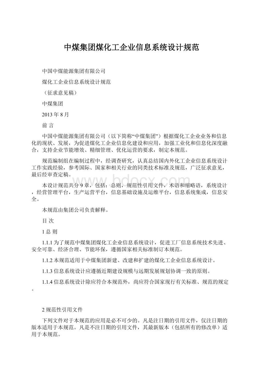 中煤集团煤化工企业信息系统设计规范.docx_第1页