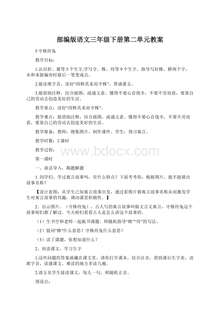 部编版语文三年级下册第二单元教案Word文档下载推荐.docx