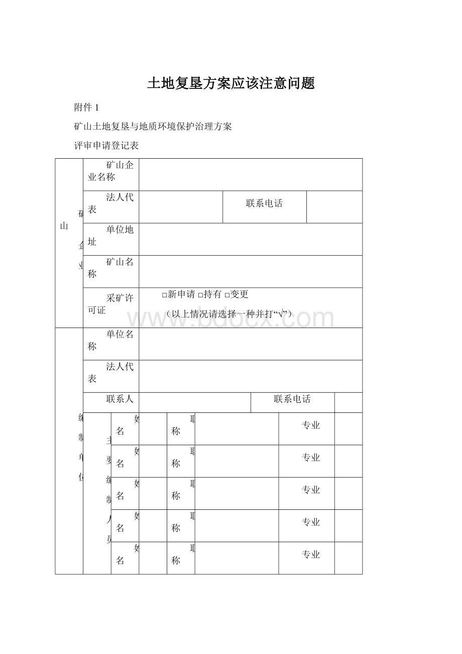 土地复垦方案应该注意问题.docx_第1页