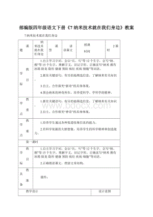 部编版四年级语文下册《7 纳米技术就在我们身边》教案.docx