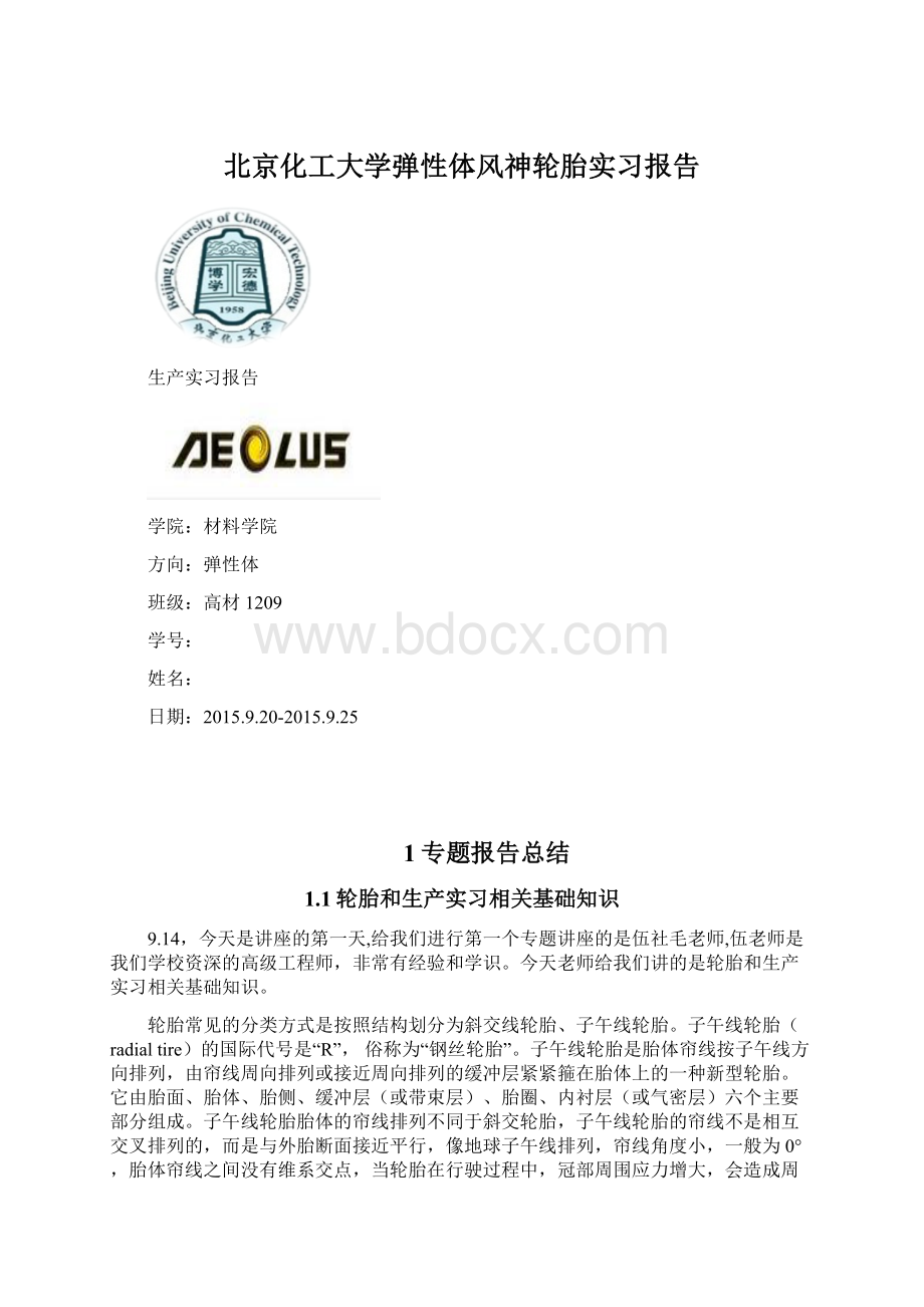 北京化工大学弹性体风神轮胎实习报告.docx_第1页