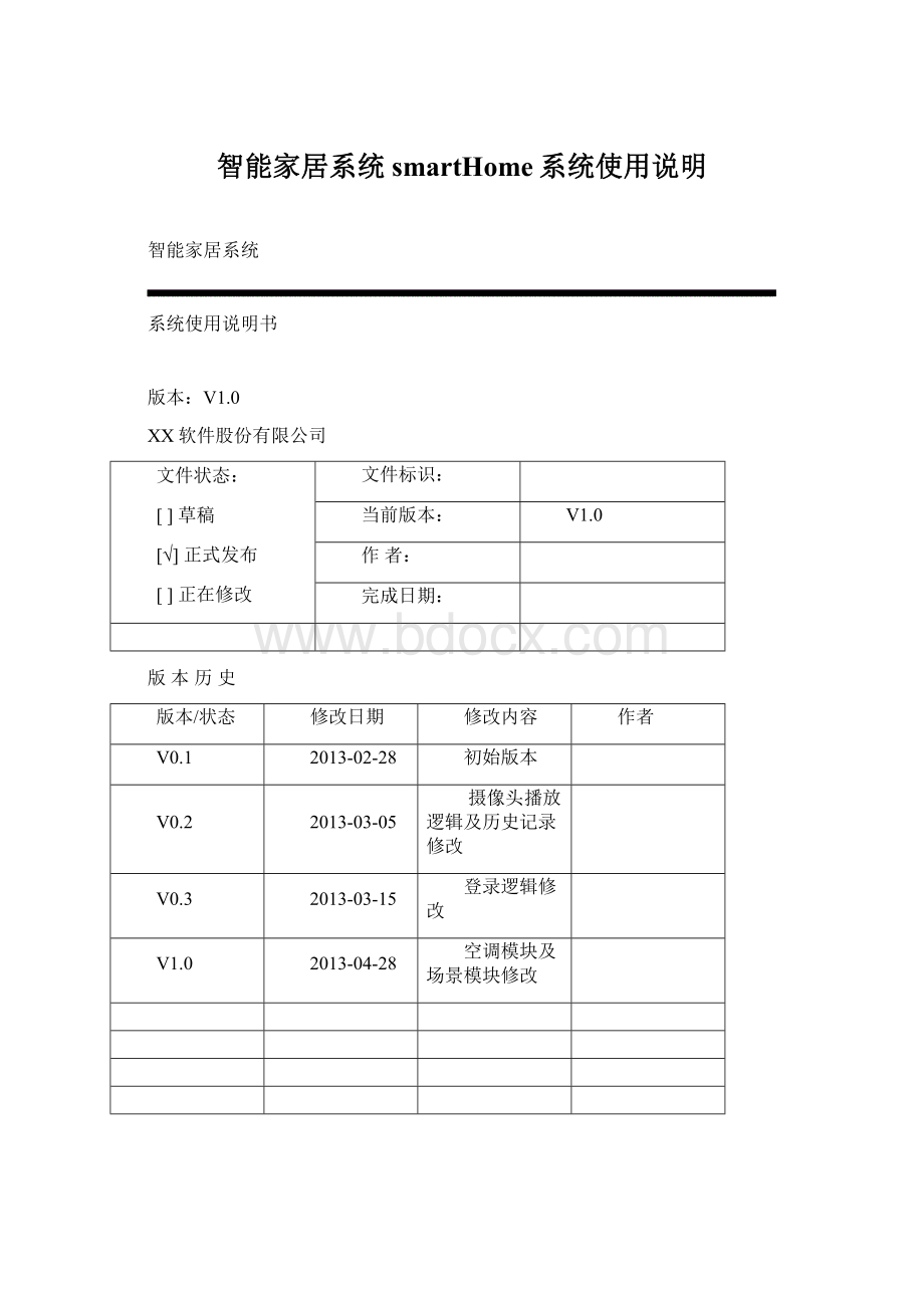 智能家居系统 smartHome系统使用说明.docx_第1页