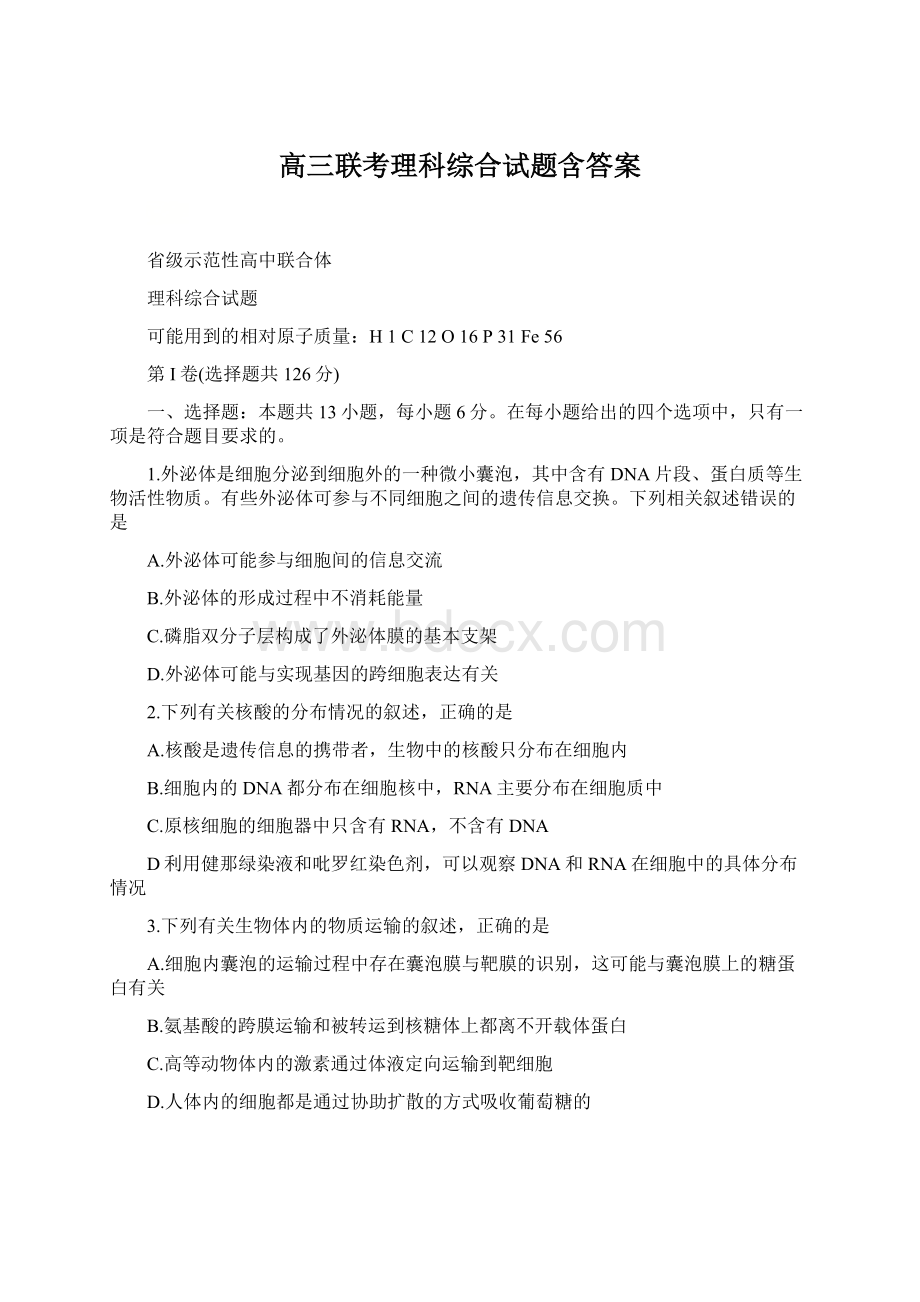 高三联考理科综合试题含答案Word下载.docx_第1页