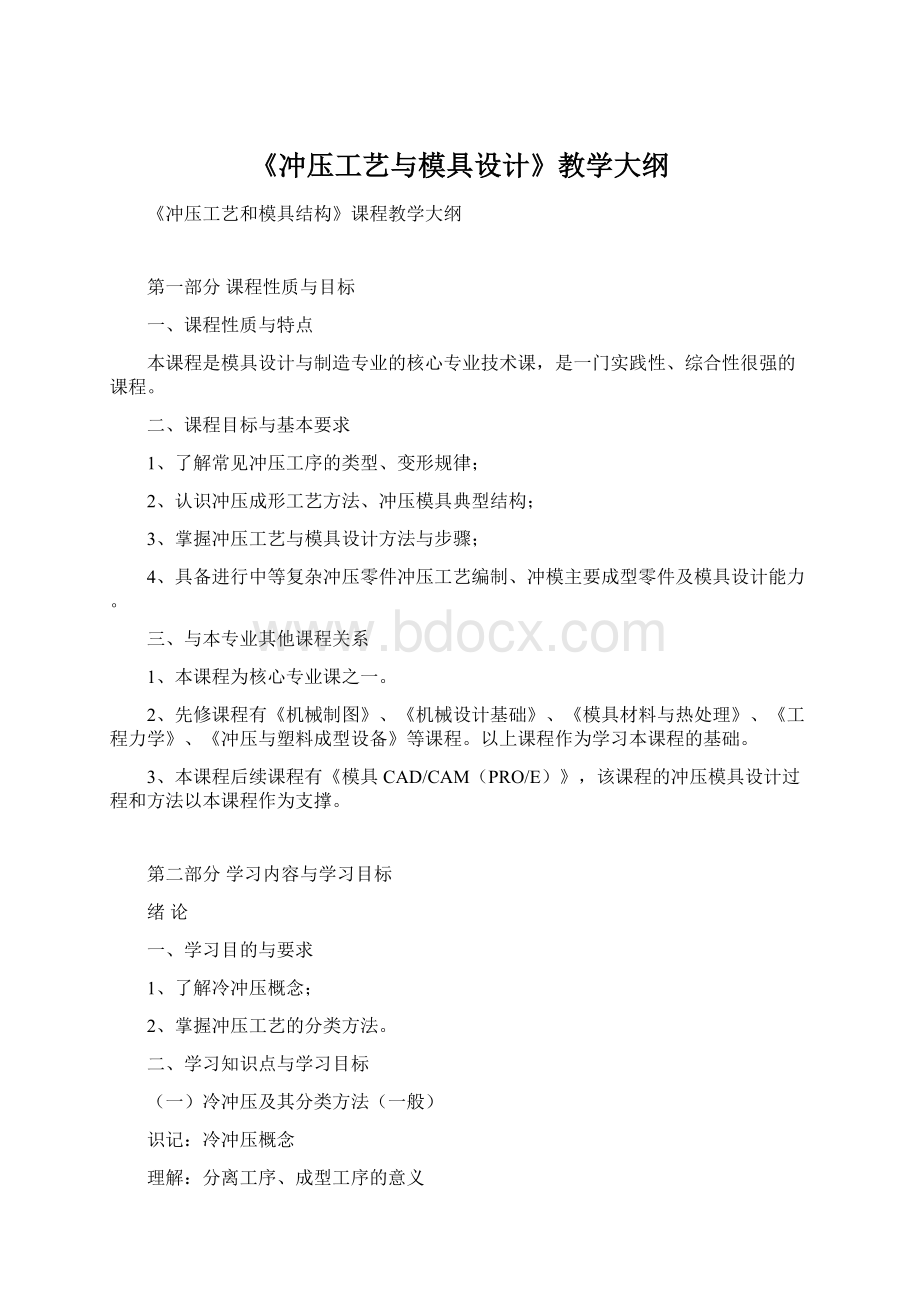 《冲压工艺与模具设计》教学大纲Word下载.docx