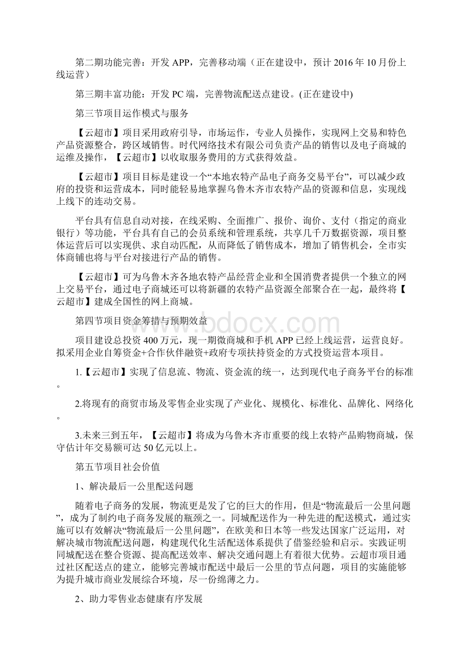 云超市智慧生活服务平台项目可行性研究报告.docx_第3页