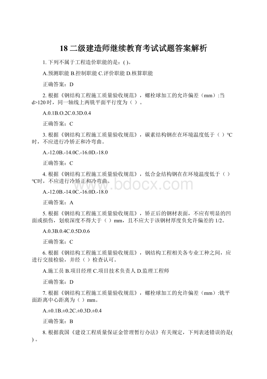 18二级建造师继续教育考试试题答案解析Word格式文档下载.docx